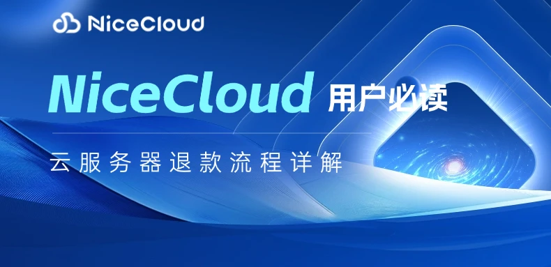 NiceCloud用户必读：云服务器退款流程详解